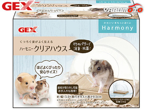 GEX ハーモニークリアハウス 小動物用品 玩具 ジェックス