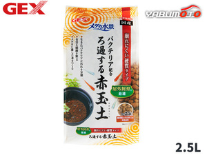 GEX メダカ水景 ろ過する赤玉土 2.5L 熱帯魚 観賞魚用品 水槽用品 砂 ジェックス