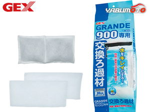 GEX グランデ 900専用 交換ろ過材 熱帯魚 観賞魚用品 水槽用品 ロ材 活性炭 ジェックス