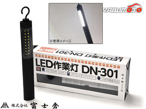 富士倉 LED作業灯 DN-301 LEDワークライト 連続点灯 最大9時間 充電式 USB充電器対応 シガーソケット対応 リチウムイオン バッテリー