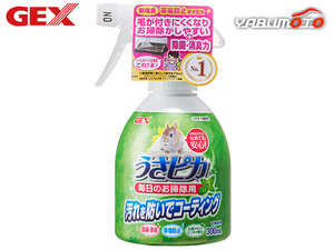 GEX うさピカ 毎日のお掃除用 300ml 小動物用品 消臭 ジェックス