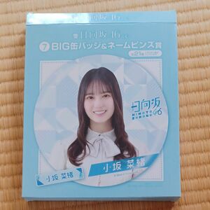 日向坂46くじ　BIG缶バッジ&ネームピンズ賞　斎藤京子