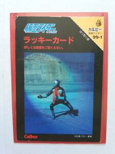 仮面ライダー チップス ラッキーカード 1号★第１弾 1999年 カルビー 99-1 トレカ ポテトチップス お菓子 食玩 昭和 レトロ MASKED RIDER