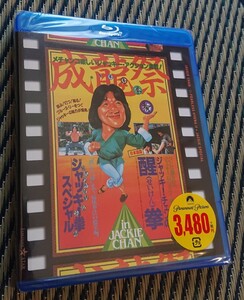 成龍祭 醒拳 + ジャッキー拳スペシャル 日本劇場公開2本立セット [Blu-ray] ジャッキー・チェン ブルーレイ 新品 未使用 未開封