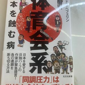 体育会系　日本を蝕む病 （光文社新書　１０４９） サンドラ・ヘフェリン／著