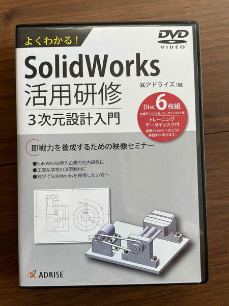 SolidWorks 活用研修 3次元設計入門 DVD アドライズ