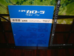 トヨタ　カローラ　ワゴン　バン　修理書/追補版　E-KE73G N-CE72G L-KE72V,74V N-CE71V １９８５年８月版