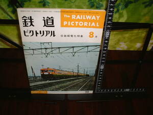 鉄道ピクトリアル　１９６３年８月号　no.１４８　信越線電化特集　