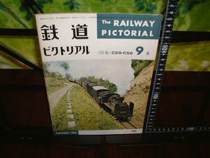 鉄道ピクトリアル　１９６４年９月号　no.１６２　　C59.C56特集