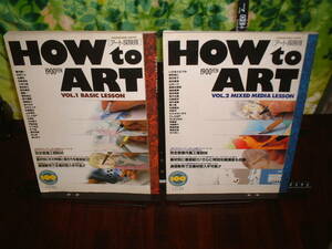 アート探検隊　HOW to ART vol.1 vol.2 ２冊セット　　イラスト技法