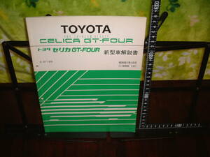  Toyota Celica GT-FOUR new model manual E-ST165 1986 year 10 month version 