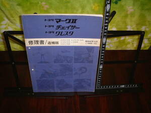 トヨタ　マークⅡ/チェイサー/クレスタ 修理書/追補版　E-SX70,70Y N-LX70,70Y,76V E-YX70,70Y L-YX76V E-GX71,70G １９８５年10月版