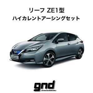 gndジーエヌディー リーフZE1専用 ICE WIRE ハイカレントアーシングセット