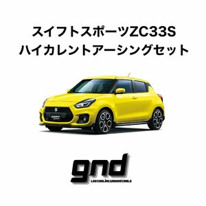 gndジーエヌディー スイフトスポーツZC33S用 ICE WIRE ハイカレントアーシングセット