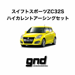 gndジーエヌディー スイフトスポーツZC32S用 ICE WIRE ハイカレントアーシングセット