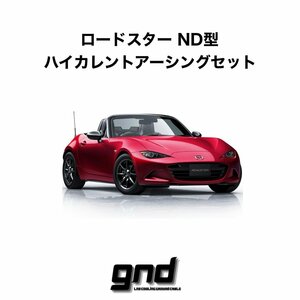 gndジーエヌディー ロードスターND型用 ICE WIRE ハイカレントアーシングセット