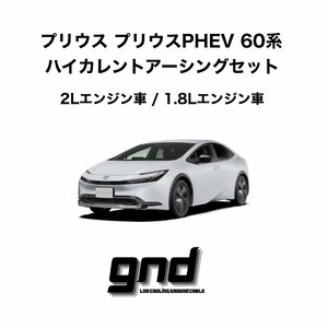 gndジーエヌディー プリウス60系専用 ICE WIRE ハイカレントアーシングセット