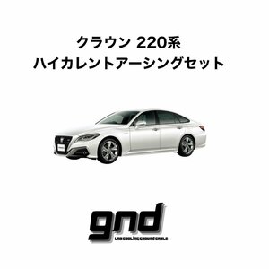 gndジーエヌディー クラウン220系専用 ICE WIRE ハイカレントアーシングセット