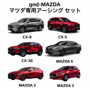 gndジーエヌディー マツダ各車用 ICE WIRE ハイカレントアーシングセット