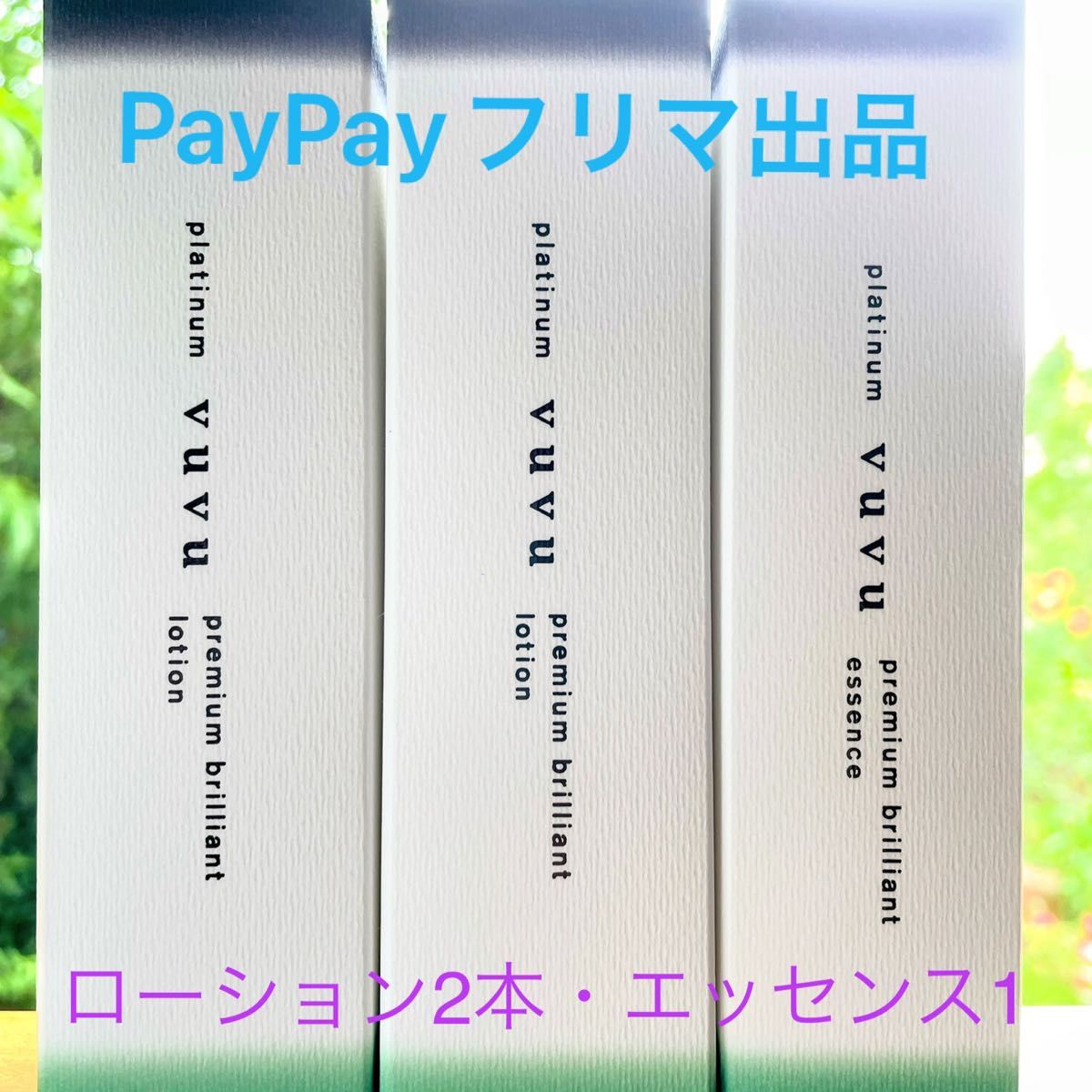 プラチナブブ vuvuローション2本&エッセンス1本 platinum vuvu-