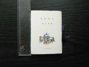 書庫管見 樋口秀雄 こつう豆本 87 日本古書通信社 1989年