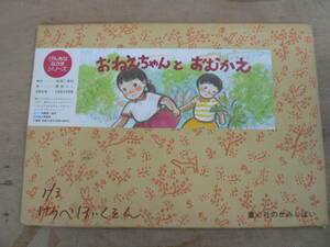 紙芝居 おねえちゃんとおむかえ 1991年 童心社 12枚 宮崎二美枝 藤枝つう