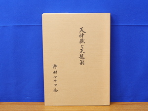 天神嶽と天龍翁　野村マサコ　　東広島市/豊栄町