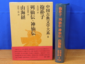  China классическая литература большой серия 8 шт ... ряд ..* бог .. гора море . Heibonsha 
