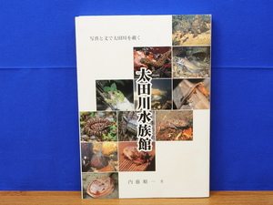 太田川水族館　写真と文で太田川を覗く