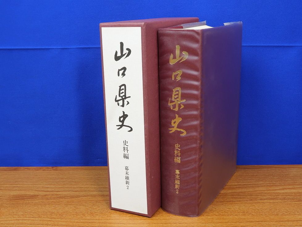 年最新Yahoo!オークション  山口県史の中古品・新品・未使用品一覧