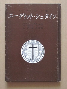 ◆エーディット・シュタイン －十字架に祝された者－ エリーザベト・カーヴァ著 パウロ・エグリ 内海晶子共訳 ヴェリタス書院