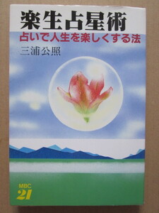 ◆【希少】楽生占星術 占いで人生を楽しくする法 三浦公照 1986年 初版本 東京経済