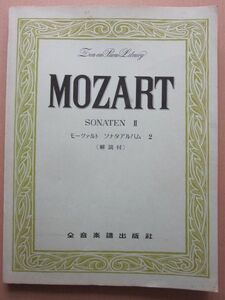 ◆MOZART SONATEN Ⅱ モーツァルト ソナタアルバム 2 (解説付き) 全音楽譜出版社