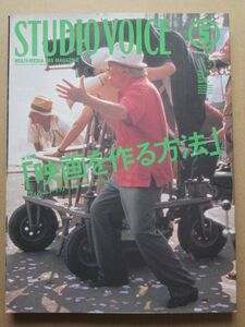 ◆STUDIO VOICE 1999.5 Vol.281 特集 映画を作る方法 フィルムメイカーズ・マニュアル