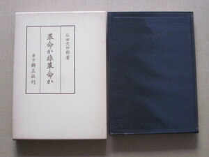 ◆革命か非革命か －日本はどこへ行く－ 石田文四郎著 錦正社 昭和35年 初版本