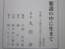 【希少】◆邪説の中に生きて 丸田淳 戦後史の一断面 平成24年 初版本 非売品_画像2