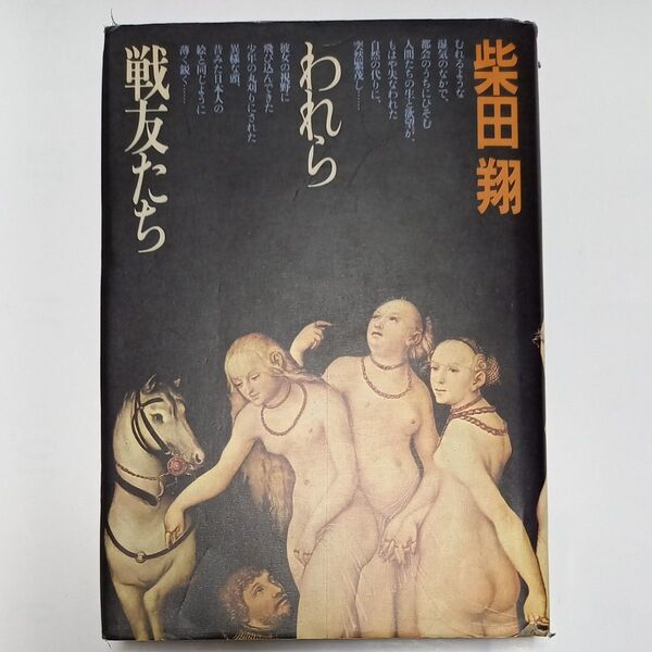 柴田翔著「われら戦友たち」
