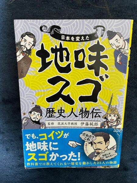 地味スゴ 歴史人物伝 受験勉強 学校 テスト 試験 中学　高校 参考書 試験