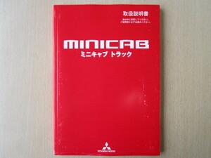 ★a4622★三菱　ミニキャブ　トラック　パネルバン　取扱説明書　説明書　2013年（平成25年）10月発行　9290F523-B★