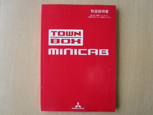 *a4623* Mitsubishi Minicab Town Box TOWN BOX U61W U62W owner manual instructions 2005 year ( Heisei era 17 year )5 month issue 9290A944-A*