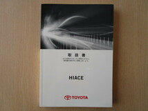 ★a4684★トヨタ　ハイエースバン　200系　TRH200V／TRH200K　GDH201V／GDH201K　取扱書　説明書　2017年（平成29年）11月初版　ハ-22★_画像1