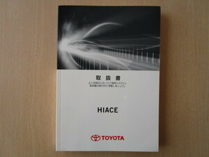 ★a4684★トヨタ　ハイエースバン　200系　TRH200V／TRH200K　GDH201V／GDH201K　取扱書　説明書　2017年（平成29年）11月初版　ハ-22★