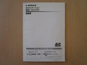 ★a4743★トヨタ　純正　SDナビ　NSCN-W60　取扱説明書　説明書　取扱書★　