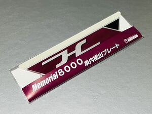 ★新品 未使用★ 阪急電鉄 8000系 Memorial8000 装飾 メモリアル8000 車内掲出プレート 阪急電車館 阪急