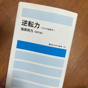 逆転力　ピンチを待て （講談社ＭＯＯＫ　講談社ＡＫＢ４８新書　００１） 指原莉乃／著