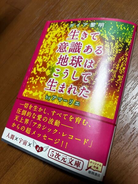 生きて意識ある地球はこうして生まれた　ガイア黎明 （５次元文庫　Ｚア１－２） アマーリエ／著