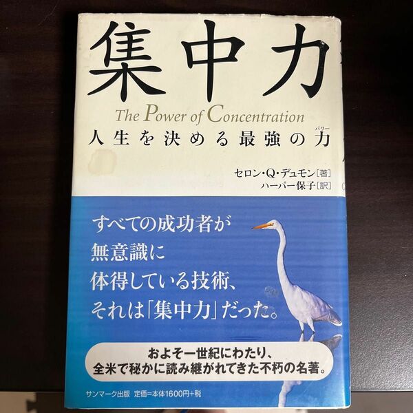 集中力　人生を決める最強の力 セロン・Ｑ．デュモン／著　ハーパー保子／訳