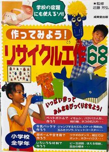 作ってみよう！リサイクル工作６８　小学校全学年 近藤芳弘／監修