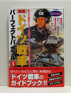 「図説」ドイツ戦車パーフェクトバイブル 1