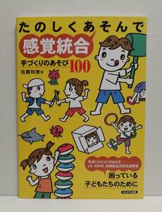 たのしくあそんで感覚統合 手づくりのあそび100 